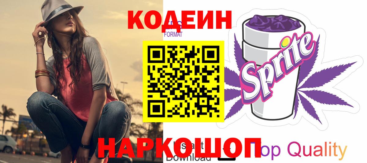 Кодеиновый сироп Lean Purple Drank Вязники